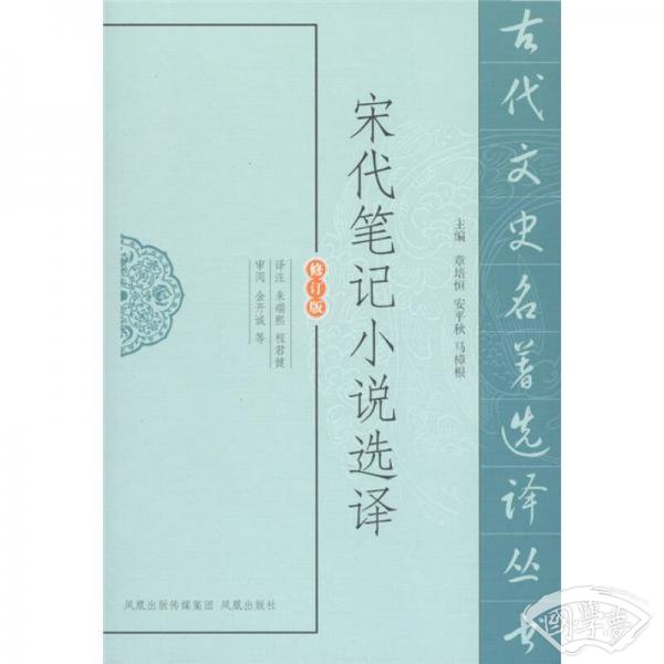 宋代笔记小说选译