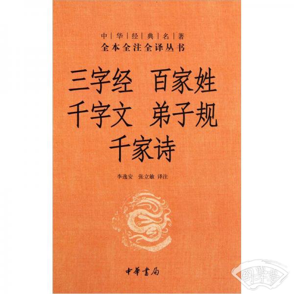 三字经·百家姓·千字文·弟子规·千家诗