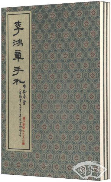 李氏三兄弟手札（线装 一函三册）