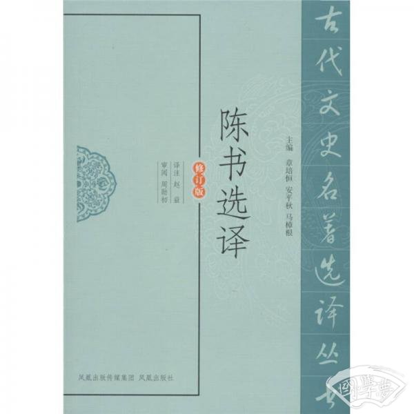 陈书选译