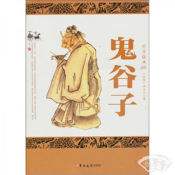 鬼谷子