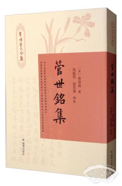 常州管氏合集：管世铭集