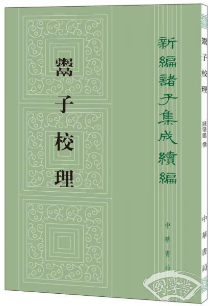 鬻子校理