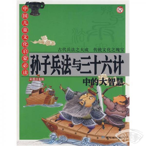 孙子兵法与三十六计中的大智慧
