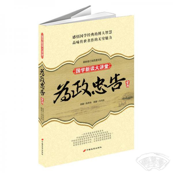 国学新读大讲堂：为政忠告全书（最新修订双色图文版）