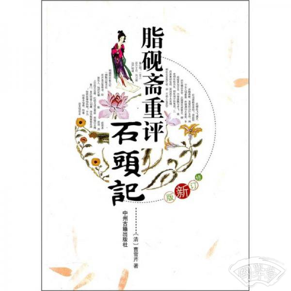 脂砚斋重评石头记