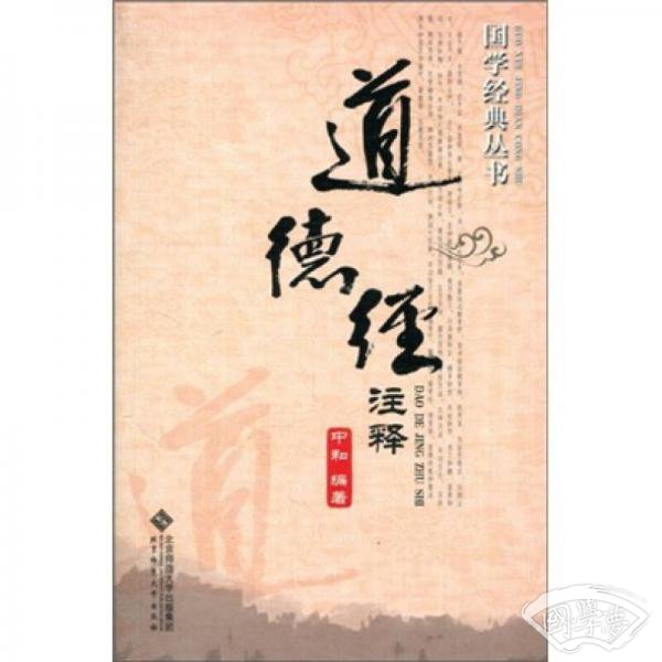 道德经 注释