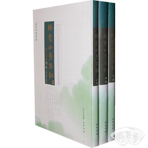 悟雪山琴谱（全三册）