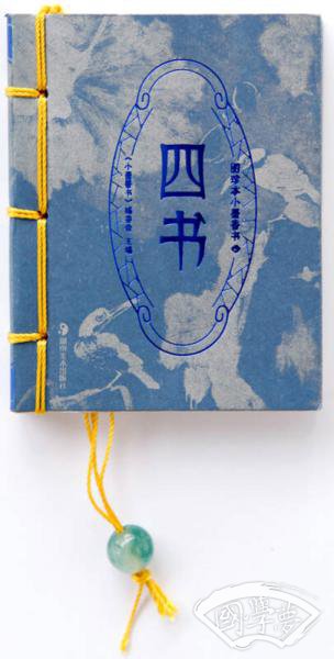 图珍本小墨香书：四书