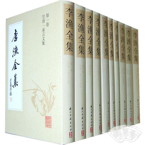 李渔全集