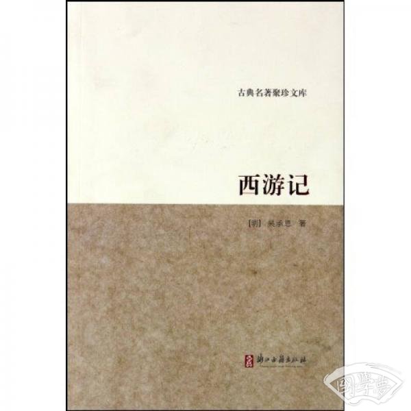 古典名 著聚珍文库：西游记