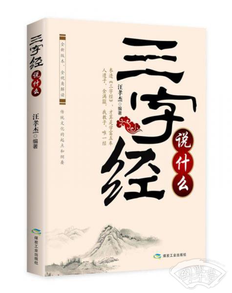 三字经说什么