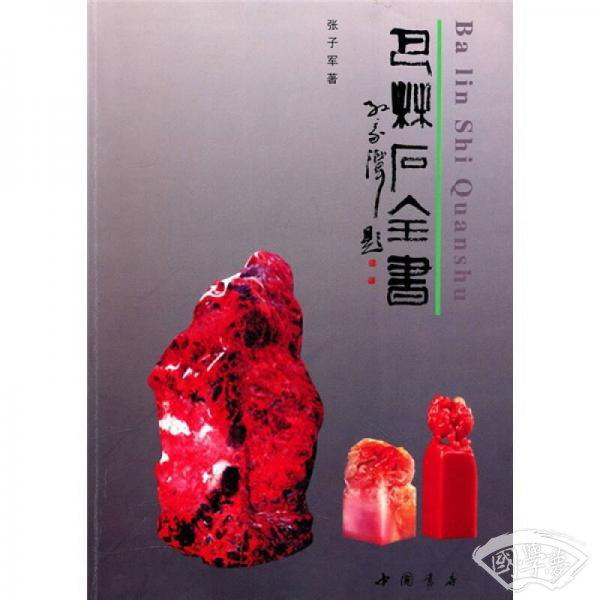 巴林石全书
