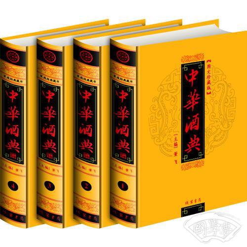 中华酒典(全四册)