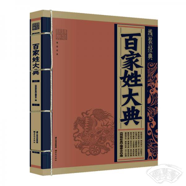 百家姓大典