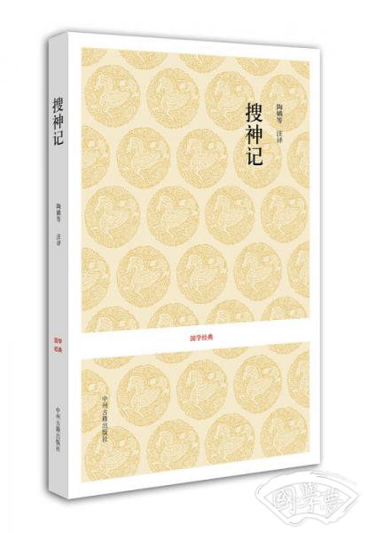 搜神记