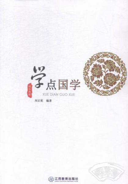 学点国学:精华典藏