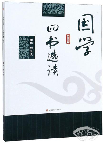 国学四书选读