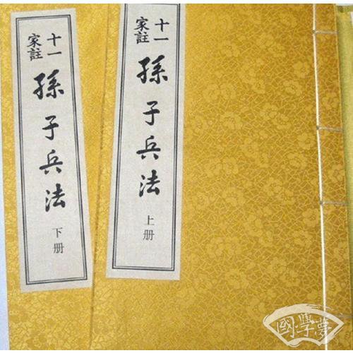 十一家 注孙子兵法（宣纸线装）
