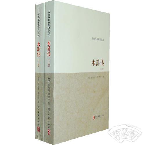 水浒传/古典名 著聚珍文库