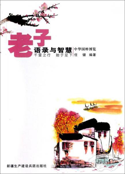 中华国粹博览：老子语录与智慧
