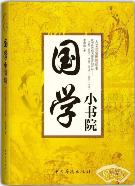 国学小书院：古文化常识速读本