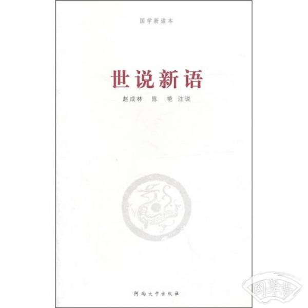 世说新语