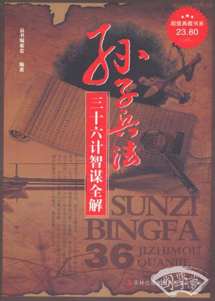 超值典藏书系：孙子兵法三十六计智谋全解