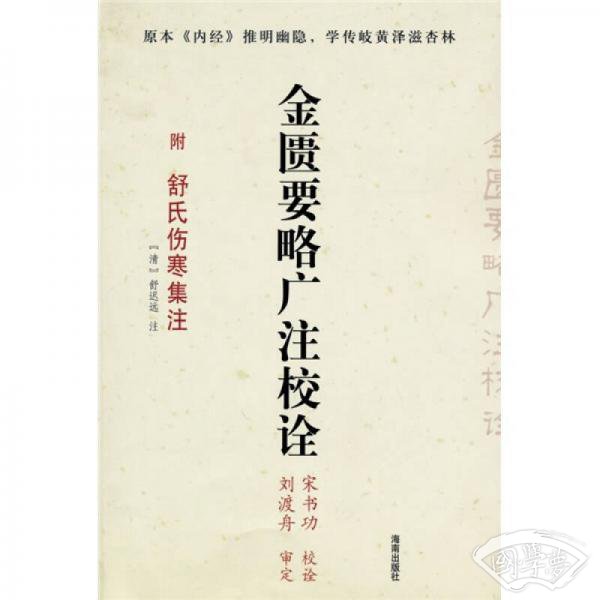金匮要略广 注校诠