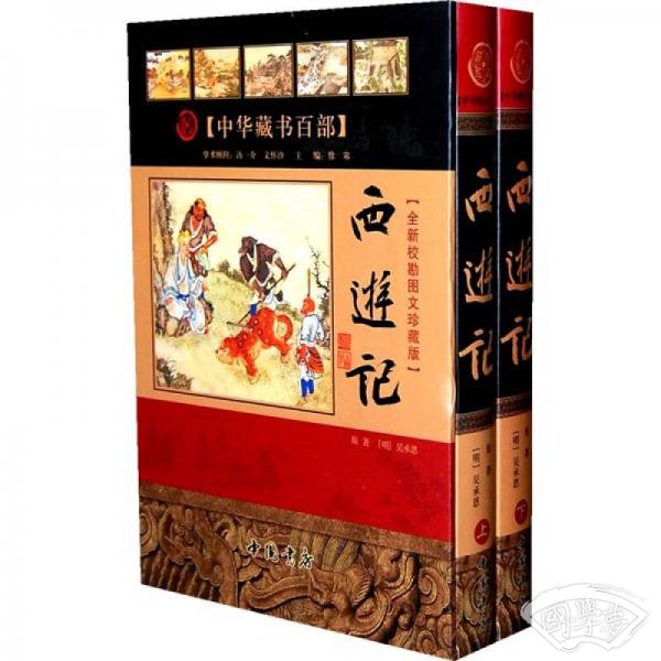 西游记（全新校勘图文珍藏版）（上下册）