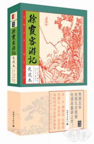 徐霞客游记(化读本精华本)
