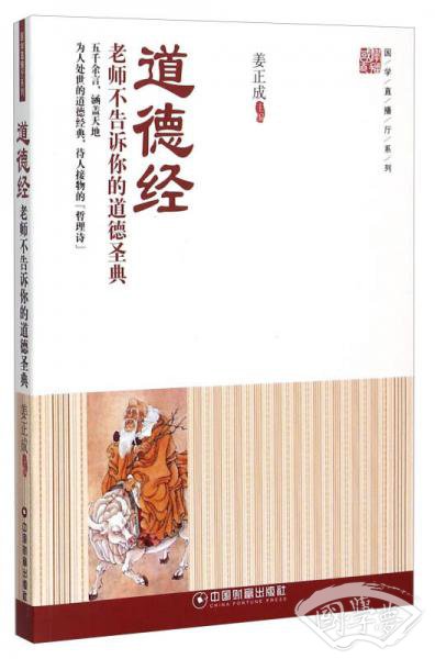 道德经 老师不告诉你的道德圣典