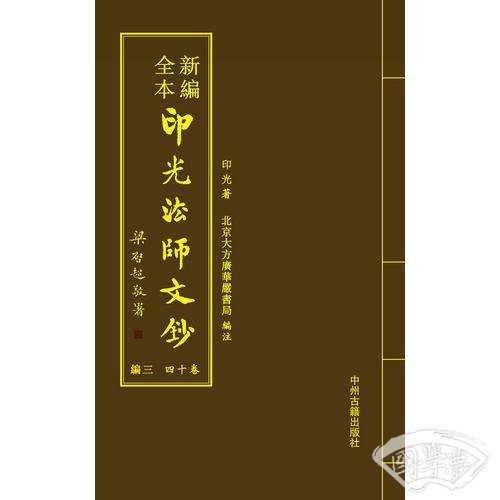 新编全本印光法师文钞（全24册）