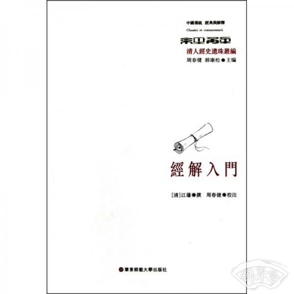 经解入门
