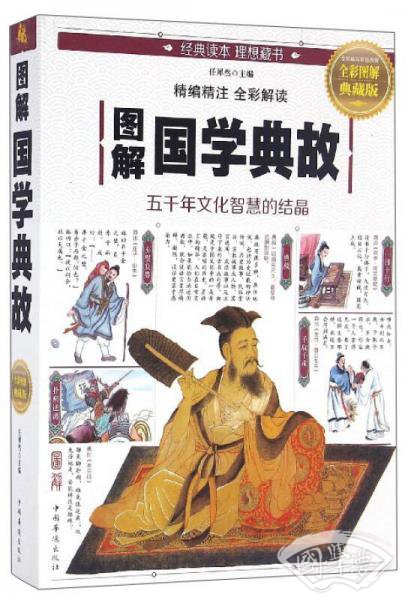 图解国学典故（全彩图解典藏版）