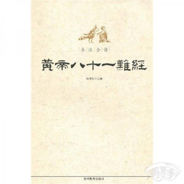 全 注全译黄帝八十一难经
