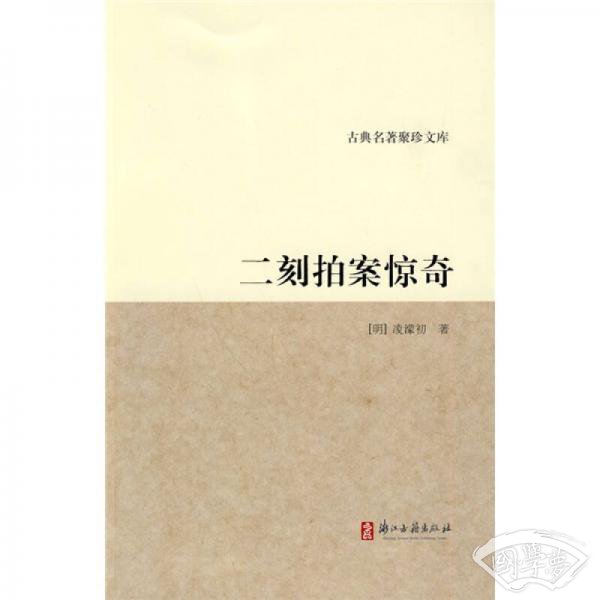 二刻拍案惊奇