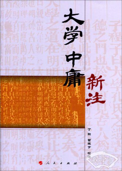大学 中庸新 注