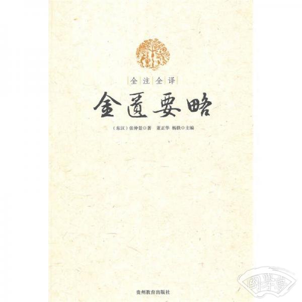 全 注全译金匮要略