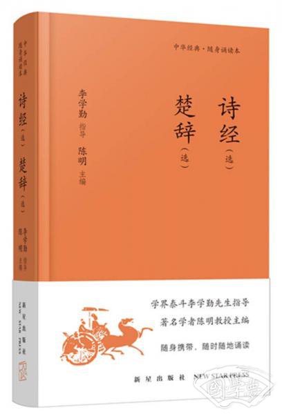 《诗经（选） 楚辞（选）》