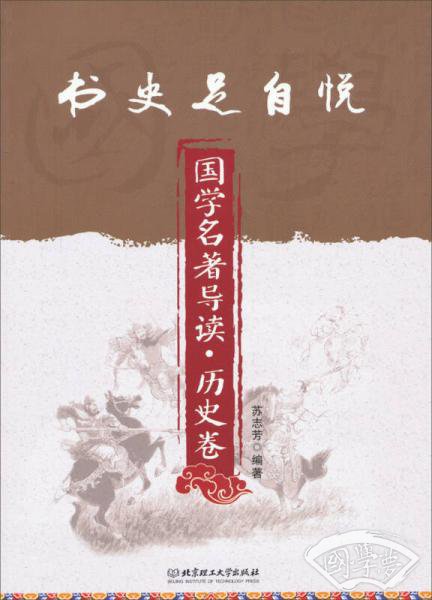 书史足自悦：国学名 著导读·历史卷