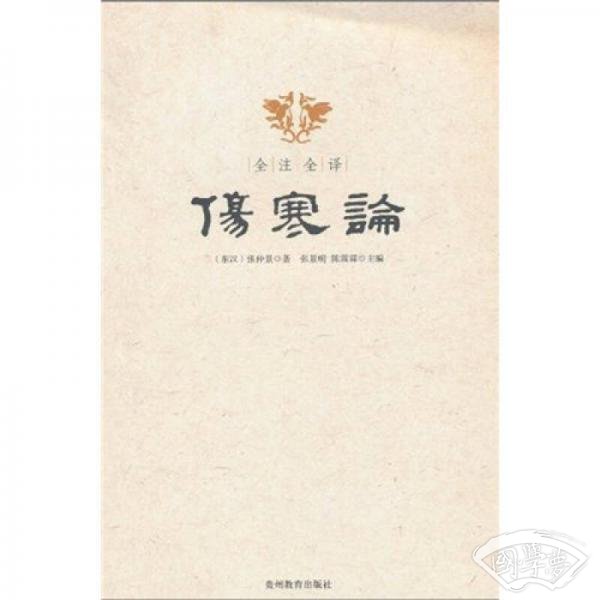 全 注全译伤寒论