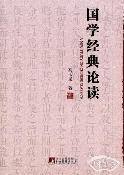 国学经典论读