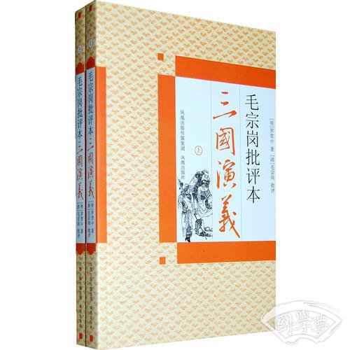 毛宗岗批评本三国演义(上下）