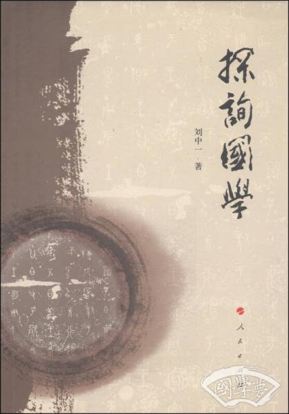 探询国学