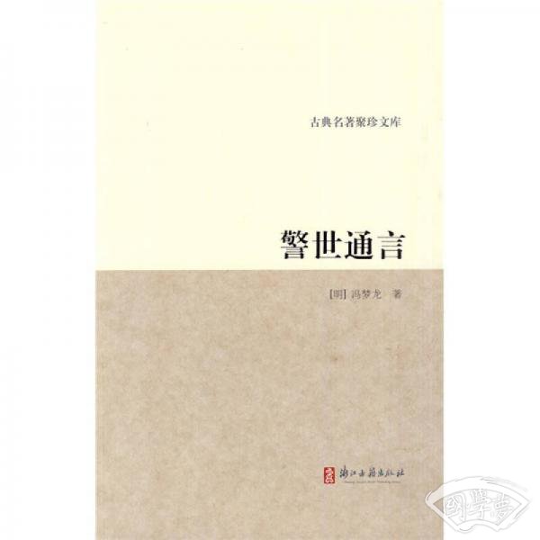 警世通言