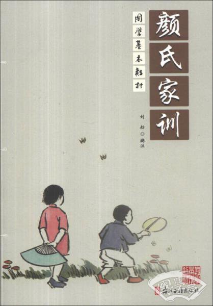 国学基本教材：颜氏家训