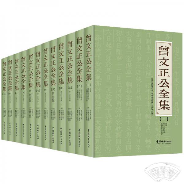 曾文正公全集（全12册）