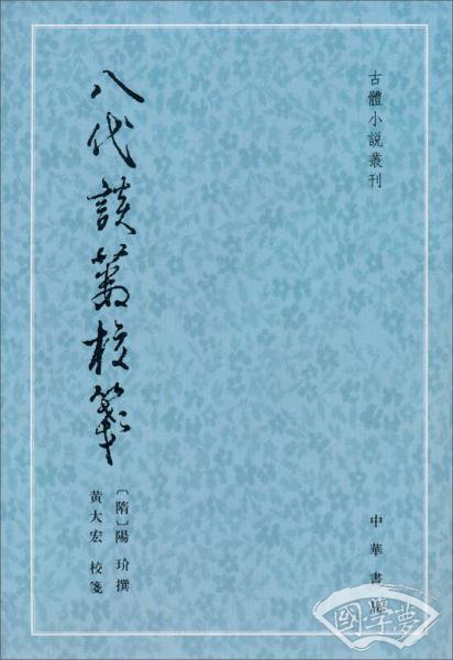 八代談藪校箋