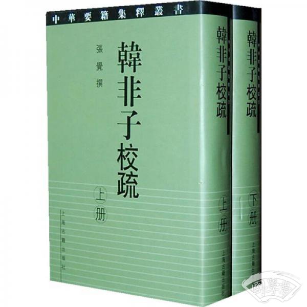 韩非子校疏